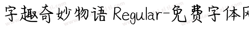字趣奇妙物语 Regular字体转换